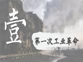 【特色课件】中职历史部编高教版2023世界历史第9课《改变世界的工业革命》课件ppt