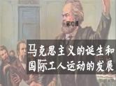 【特色课件】中职历史部编高教版2023世界历史第10课《马克思主义的诞生和国际工人运动的发展》课件ppt