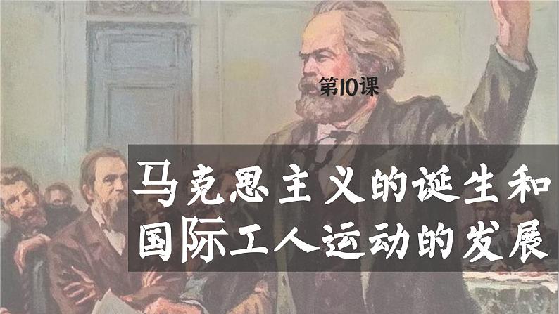 【特色课件】中职历史部编高教版2023世界历史第10课《马克思主义的诞生和国际工人运动的发展》课件ppt01