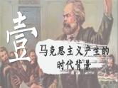 【特色课件】中职历史部编高教版2023世界历史第10课《马克思主义的诞生和国际工人运动的发展》课件ppt