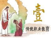 【特色课件】中职历史部编高教版2023世界历史第11课《近代职业教育的兴起和发展》课件ppt