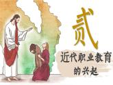 【特色课件】中职历史部编高教版2023世界历史第11课《近代职业教育的兴起和发展》课件ppt