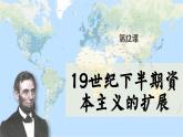 【特色课件】中职历史部编高教版2023世界历史第12课《19世纪下半期资本主义的扩展》课件ppt