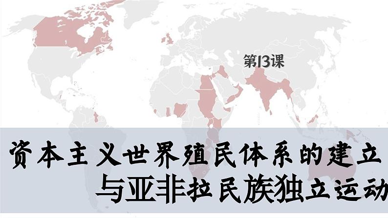 【特色课件】中职历史部编高教版2023世界历史第13课《资本主义世界殖民体系与亚非拉民族独立运动》课件ppt01