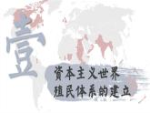【特色课件】中职历史部编高教版2023世界历史第13课《资本主义世界殖民体系与亚非拉民族独立运动》课件ppt