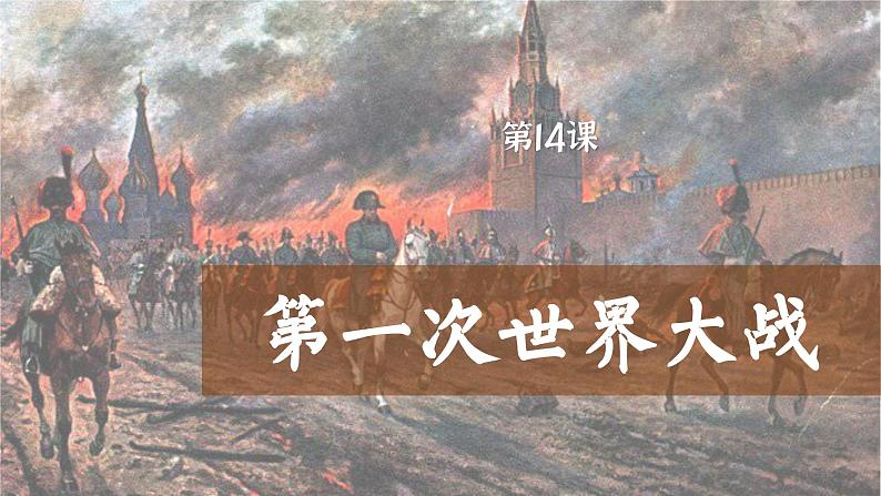 【特色课件】中职历史部编高教版2023世界历史第14课《第一次世界大战》课件ppt01