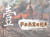 【特色课件】中职历史部编高教版2023世界历史第14课《第一次世界大战》课件ppt