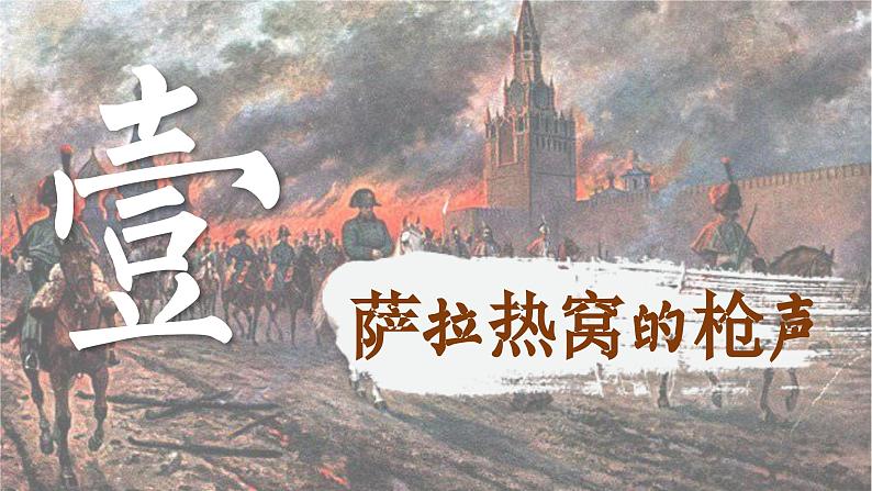 【特色课件】中职历史部编高教版2023世界历史第14课《第一次世界大战》课件ppt03