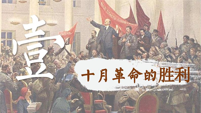 【特色课件】中职历史部编高教版2023世界历史第15课《十月革命与苏联社会主义建设》课件ppt第2页