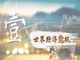 【特色课件】中职历史部编高教版2023世界历史第16课《经济危机与资本主义国家的应对》课件ppt