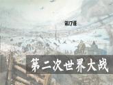 【特色课件】中职历史部编高教版2023世界历史第17课《第二次世界大战》课件ppt