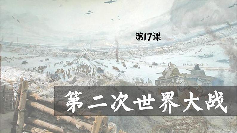 【特色课件】中职历史部编高教版2023世界历史第17课《第二次世界大战》课件ppt01