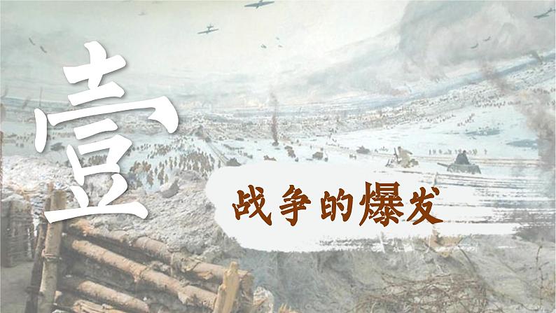 【特色课件】中职历史部编高教版2023世界历史第17课《第二次世界大战》课件ppt04