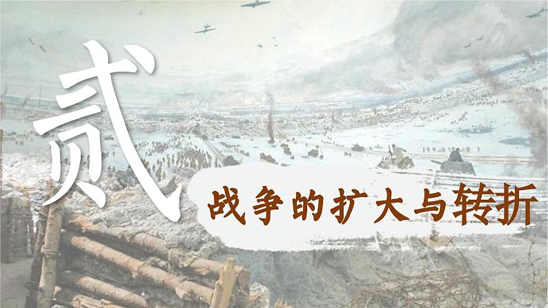 【特色课件】中职历史部编高教版2023世界历史第17课《第二次世界大战》课件ppt08