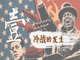 【特色课件】中职历史部编高教版2023世界历史第18课《美苏冷战》课件ppt