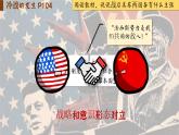 【特色课件】中职历史部编高教版2023世界历史第18课《美苏冷战》课件ppt