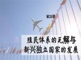 【特色课件】中职历史部编高教版2023世界历史第21课《殖民体系的瓦解与新兴独立国家的发展》课件ppt