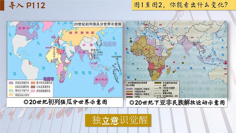 【特色课件】中职历史部编高教版2023世界历史第21课《殖民体系的瓦解与新兴独立国家的发展》课件ppt02