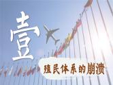 【特色课件】中职历史部编高教版2023世界历史第21课《殖民体系的瓦解与新兴独立国家的发展》课件ppt