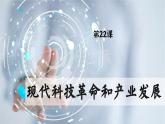 【特色课件】中职历史部编高教版2023世界历史第22课《现代科技革命和产业发展》课件ppt