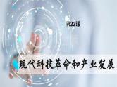【特色课件】中职历史部编高教版2023世界历史第22课《现代科技革命和产业发展》课件ppt