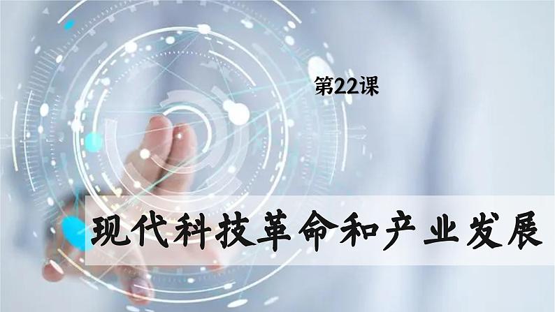 【特色课件】中职历史部编高教版2023世界历史第22课《现代科技革命和产业发展》课件ppt01