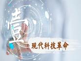 【特色课件】中职历史部编高教版2023世界历史第22课《现代科技革命和产业发展》课件ppt