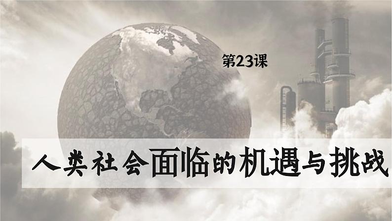 【特色课件】中职历史部编高教版2023世界历史第23课《人类社会面临的机遇与挑战》课件ppt第1页