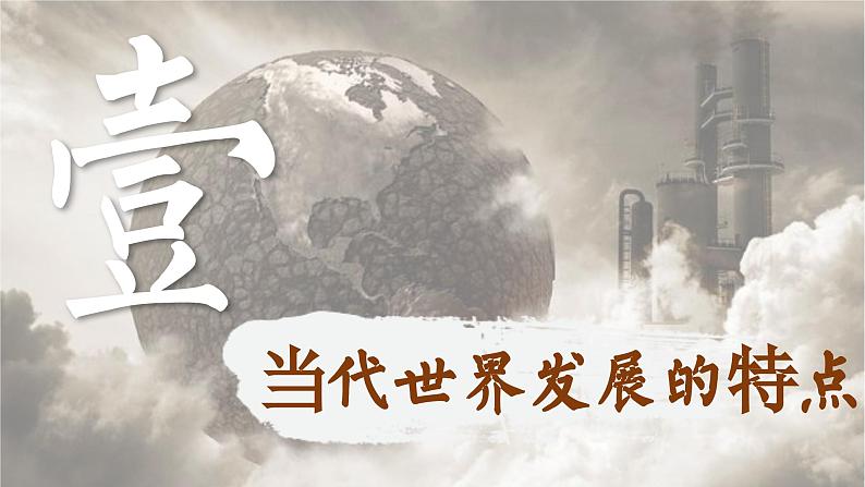 【特色课件】中职历史部编高教版2023世界历史第23课《人类社会面临的机遇与挑战》课件ppt第3页