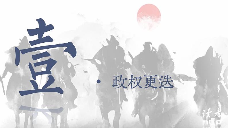 【特色课件】中职历史部编高教版2023中国历史第6课《三国两晋南北朝的政权更迭与民族交融》课件ppt02