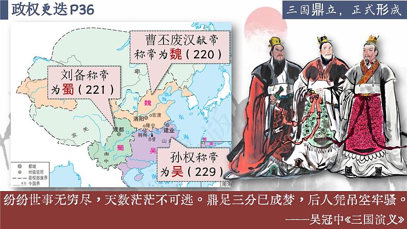 【特色课件】中职历史部编高教版2023中国历史第6课《三国两晋南北朝的政权更迭与民族交融》课件ppt07