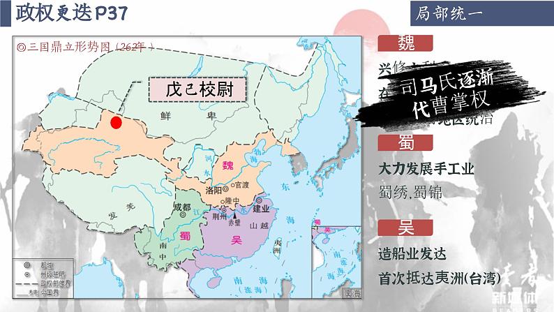 【特色课件】中职历史部编高教版2023中国历史第6课《三国两晋南北朝的政权更迭与民族交融》课件ppt08