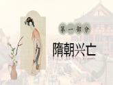 【特色课件】中职历史部编高教版2023中国历史第8课《隋唐政治演变与民族交融》课件ppt