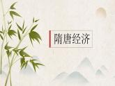 【特色课件】中职历史部编高教版2023中国历史第9课《隋唐时期的经济科技与文化》课件ppt