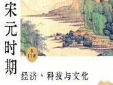 【特色課件】中職歷史部編高教版2023中國歷史第11課《宋元時期的經(jīng)濟科技與文化》課件ppt