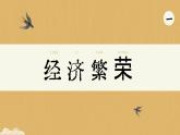 【特色課件】中職歷史部編高教版2023中國歷史第11課《宋元時期的經(jīng)濟科技與文化》課件ppt