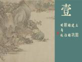 【特色课件】中职历史部编高教版2023中国历史第12课《明朝的兴亡》课件ppt