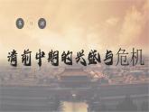 【特色课件】中职历史部编高教版2023中国历史第13课《清前中期的兴盛与危机》课件ppt