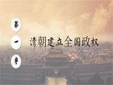 【特色课件】中职历史部编高教版2023中国历史第13课《清前中期的兴盛与危机》课件ppt