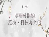 【特色课件】中职历史部编高教版2023中国历史第14课《明清时期的经济、科技与文化》课件ppt