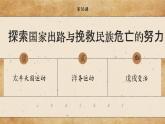 【特色课件】中职历史部编高教版2023中国历史第16课《探索国家出路与挽救民族危亡的努力》课件ppt