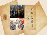 【特色课件】中职历史部编高教版2023中国历史第16课《探索国家出路与挽救民族危亡的努力》课件ppt
