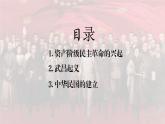【特色课件】中职历史部编高教版2023中国历史第17课《辛亥革命与中华民国的建立》课件ppt