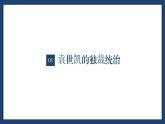 【特色课件】中职历史部编高教版2023中国历史第18课《北洋军阀的统治》课件ppt