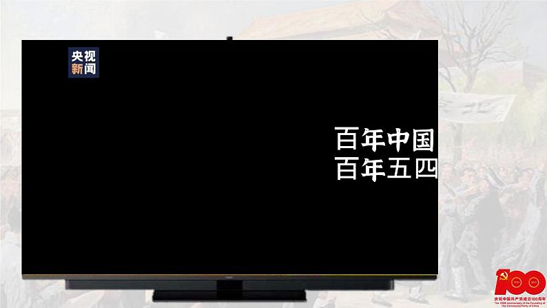 【特色课件】中职历史部编高教版2023中国历史第19课《五四运动与中国共产党的成立》课件ppt第1页