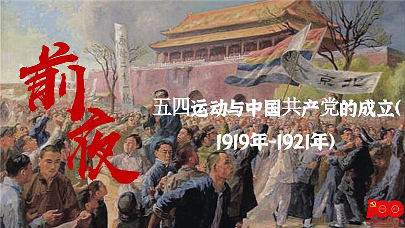 【特色课件】中职历史部编高教版2023中国历史第19课《五四运动与中国共产党的成立》课件ppt第2页