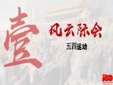 【特色課件】中職歷史部編高教版2023中國歷史第19課《五四運動與中國共產(chǎn)黨的成立》課件ppt