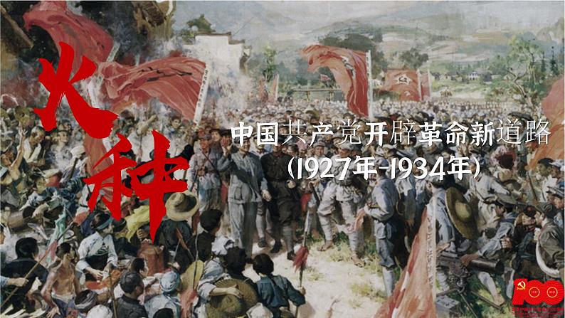 【特色课件】中职历史部编高教版2023中国历史第21课《中国共产党开辟革命新道路》课件ppt02