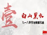 【特色课件】中职历史部编高教版2023中国历史第22课《从局部抗战到全国抗战》课件ppt