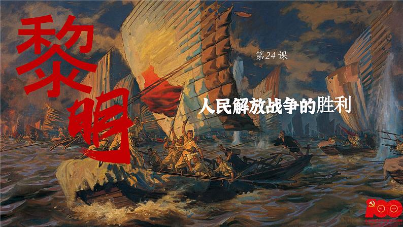 【特色课件】中职历史部编高教版2023中国历史第24课《人民解放战争》课件ppt第1页